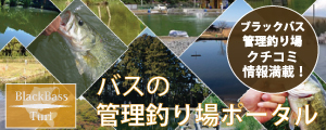 バスの管理釣り場ポータル