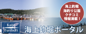 海上釣り堀ポータル