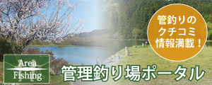 管理釣り場ポータル
